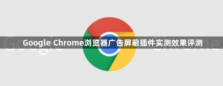Google Chrome浏览器广告屏蔽插件实测效果评测1