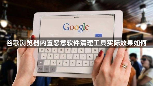 谷歌浏览器内置恶意软件清理工具实际效果如何1