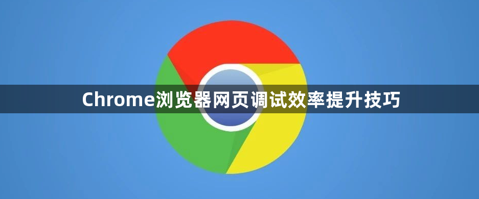 Chrome浏览器网页调试效率提升技巧1