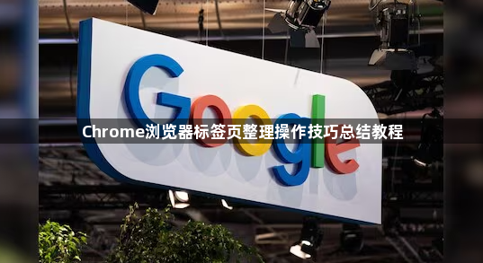 Chrome浏览器标签页整理操作技巧总结教程1