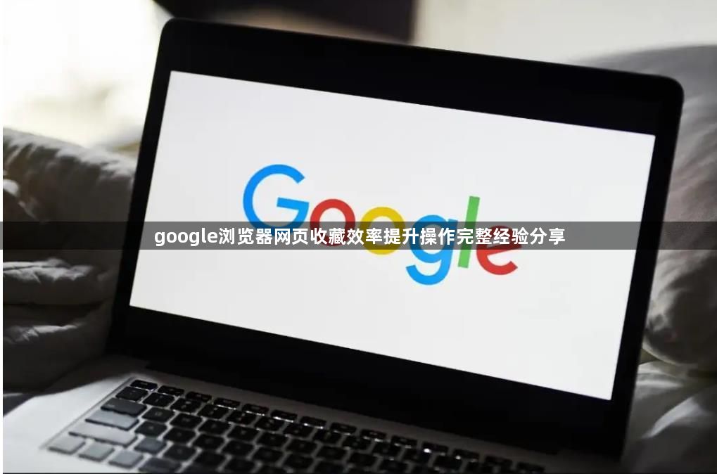 google浏览器网页收藏效率提升操作完整经验分享1
