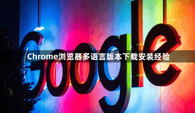 Chrome浏览器多语言版本下载安装经验1