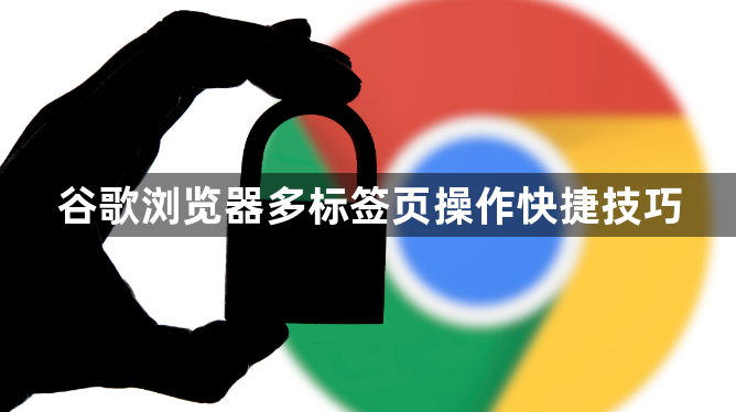 谷歌浏览器多标签页操作快捷技巧1