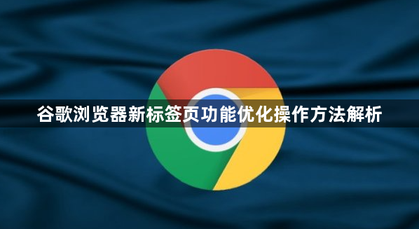 谷歌浏览器新标签页功能优化操作方法解析1