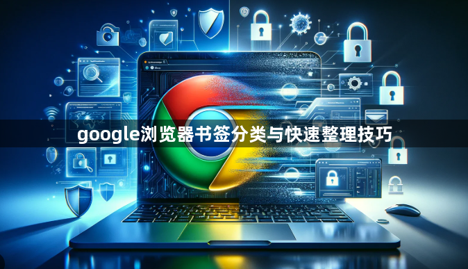 google浏览器书签分类与快速整理技巧1