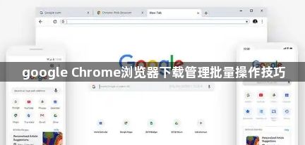 google Chrome浏览器下载管理批量操作技巧1