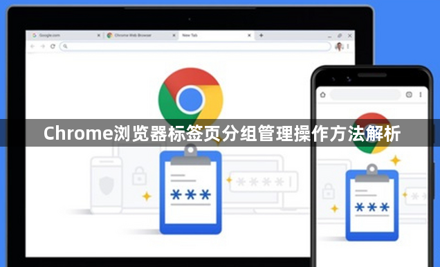 Chrome浏览器标签页分组管理操作方法解析1