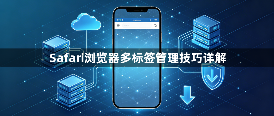 Safari浏览器多标签管理技巧详解1