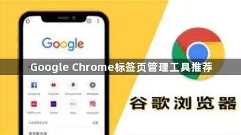 Google Chrome标签页管理工具推荐1