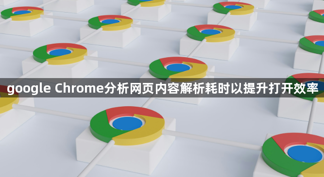 google Chrome分析网页内容解析耗时以提升打开效率1