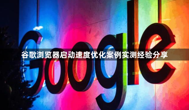 谷歌浏览器启动速度优化案例实测经验分享1