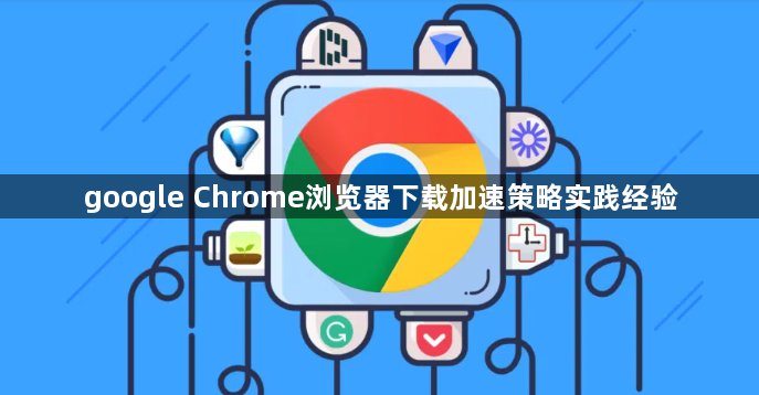 google Chrome浏览器下载加速策略实践经验1