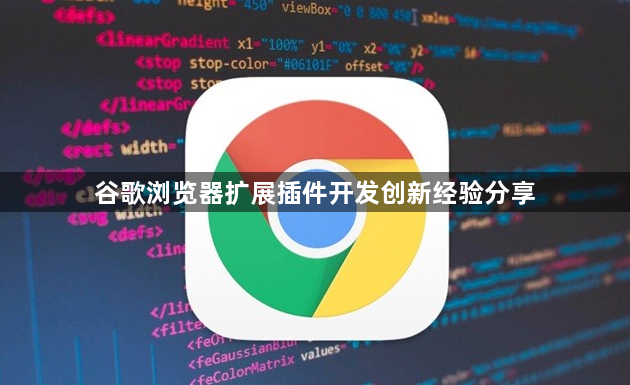谷歌浏览器扩展插件开发创新经验分享1