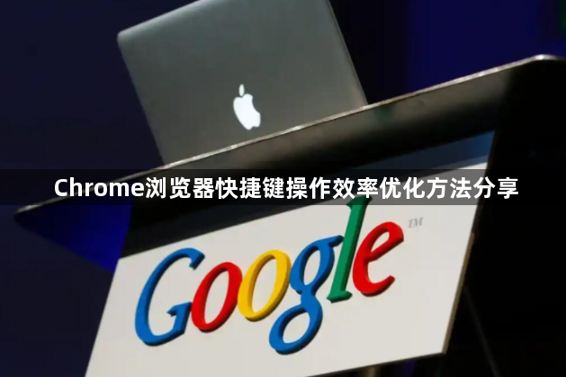 Chrome浏览器快捷键操作效率优化方法分享1