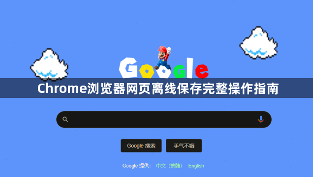 Chrome浏览器网页离线保存完整操作指南1