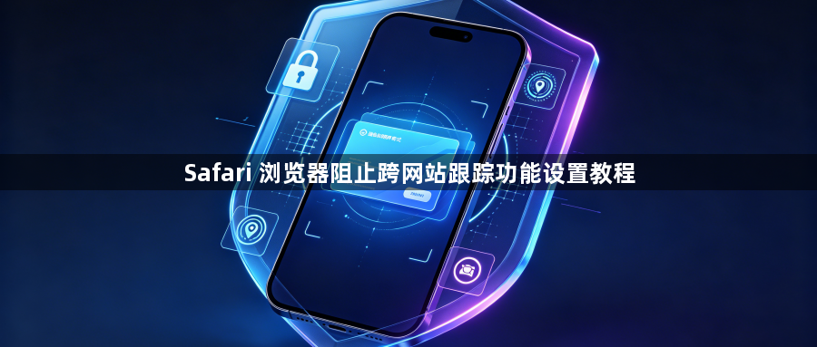 Safari 浏览器阻止跨网站跟踪功能设置教程1