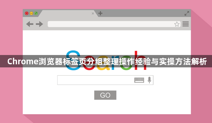 Chrome浏览器标签页分组整理操作经验与实操方法解析1