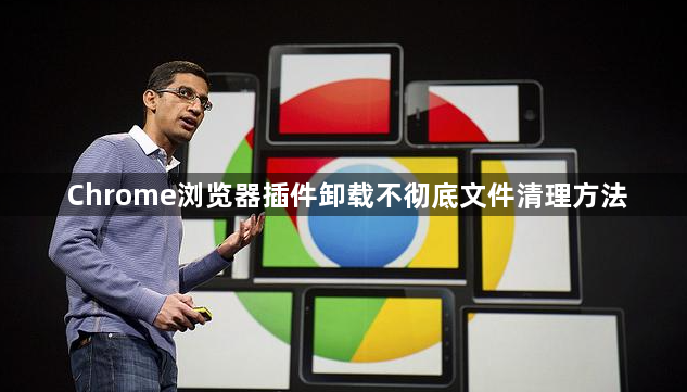 Chrome浏览器插件卸载不彻底文件清理方法1