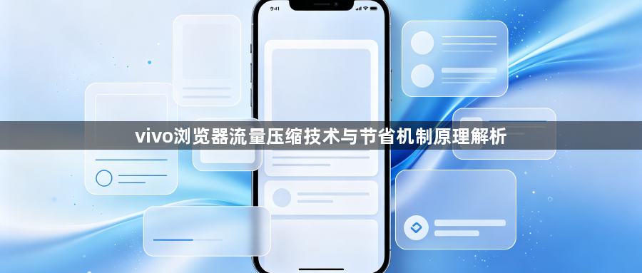 vivo浏览器流量压缩技术与节省机制原理解析1