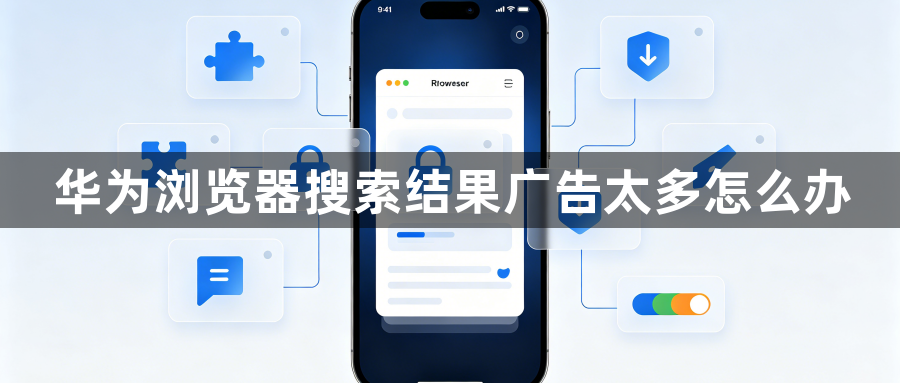华为浏览器搜索结果广告太多怎么办1