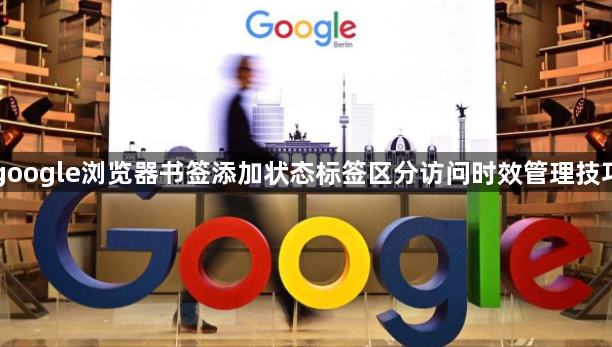 google浏览器书签添加状态标签区分访问时效管理技巧1