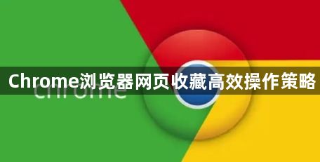 Chrome浏览器网页收藏高效操作策略1