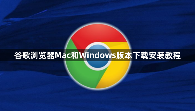 谷歌浏览器Mac和Windows版本下载安装教程1