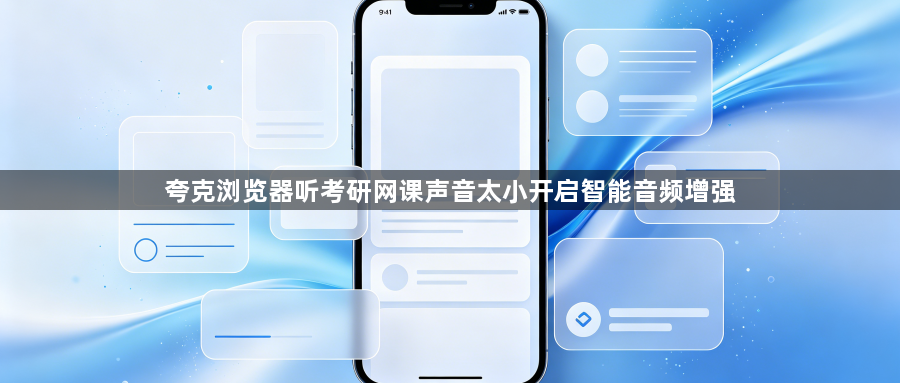 夸克浏览器听考研网课声音太小开启智能音频增强1