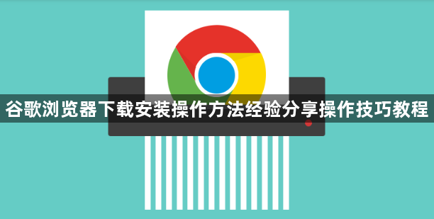 谷歌浏览器下载安装操作方法经验分享操作技巧教程1