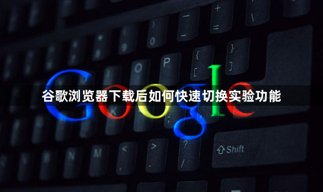 谷歌浏览器下载后如何快速切换实验功能1