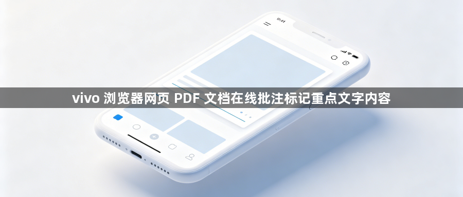vivo 浏览器网页 PDF 文档在线批注标记重点文字内容1