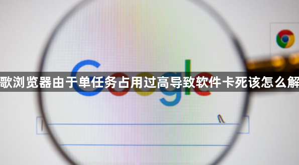 谷歌浏览器由于单任务占用过高导致软件卡死该怎么解决1