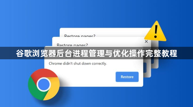 谷歌浏览器后台进程管理与优化操作完整教程1