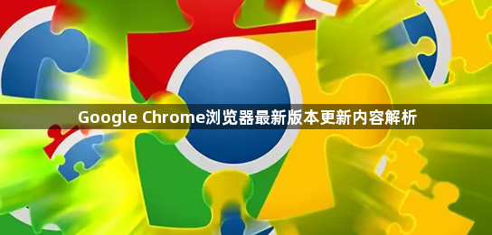 Google Chrome浏览器最新版本更新内容解析1
