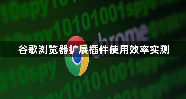 谷歌浏览器扩展插件使用效率实测1