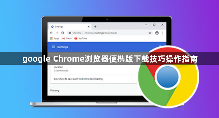 google Chrome浏览器便携版下载技巧操作指南1