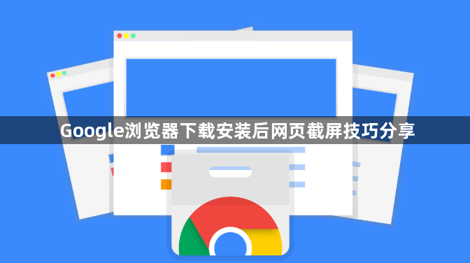 Google浏览器下载安装后网页截屏技巧分享1