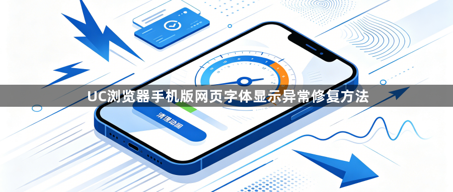 UC浏览器手机版网页字体显示异常修复方法1