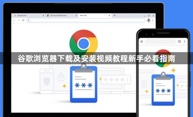 谷歌浏览器下载及安装视频教程新手必看指南1