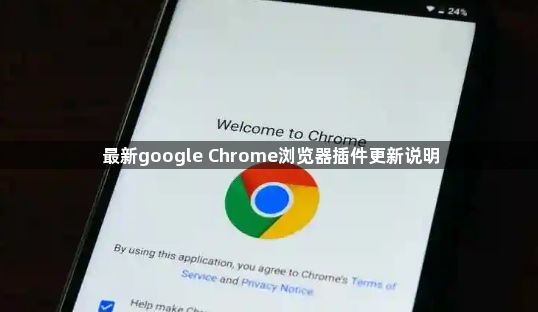 最新google Chrome浏览器插件更新说明1