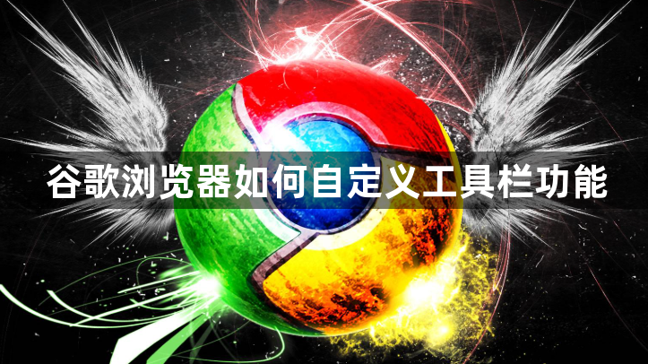 谷歌浏览器如何自定义工具栏功能1