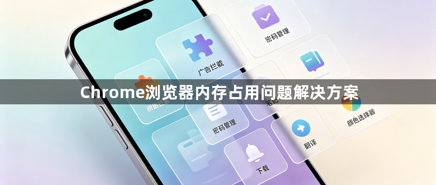 Chrome浏览器内存占用问题解决方案1