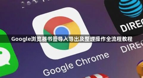Google浏览器书签导入导出及整理操作全流程教程1
