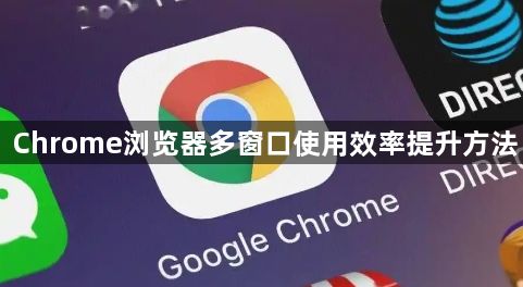Chrome浏览器多窗口使用效率提升方法1
