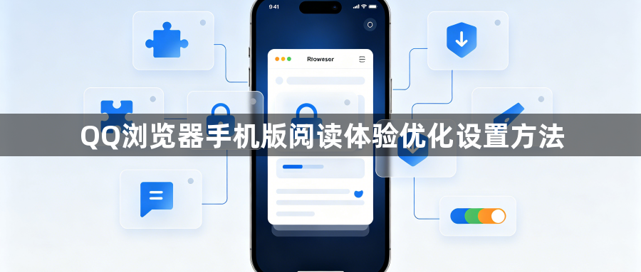 QQ浏览器手机版阅读体验优化设置方法1