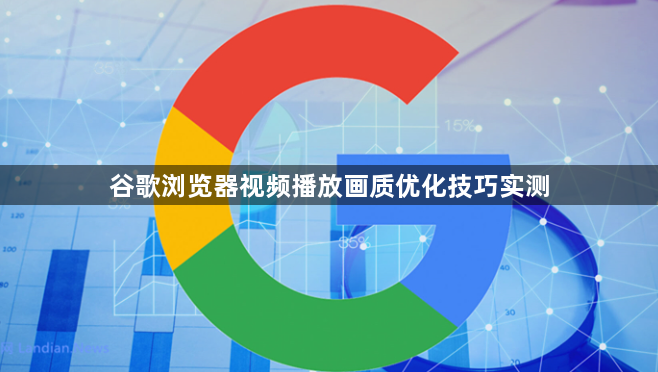 谷歌浏览器视频播放画质优化技巧实测1
