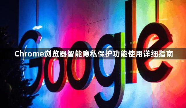 Chrome浏览器智能隐私保护功能使用详细指南1
