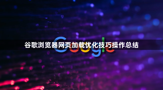 谷歌浏览器网页加载优化技巧操作总结1