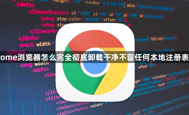 Chrome浏览器完全卸载与注册表清理-环境深度维护1
