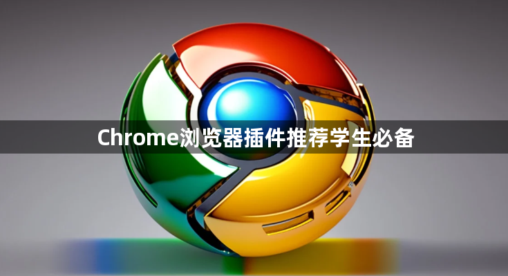 Chrome浏览器插件推荐学生必备1